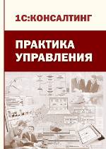 Практика управления. Cерия "1С:Консалтинг" Практика управления. Cерия "1С:Консалтинг"