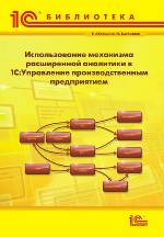 Использование механизма расширенной аналитики в "1С:Управление производственным предприятием" Использование механизма расширенной аналитики в "1С:Управление производственным предприятием"