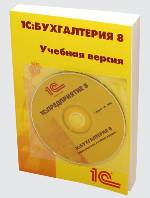 1С:Бухгалтерия 8. Учебная версия 1С:Бухгалтерия 8. Учебная версия