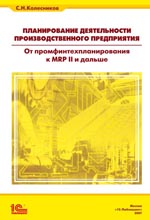 Планирование деятельности производственного предприятия. От промфинтехпланирования к MRP II и дальше Планирование деятельности производственного предприятия. От промфинтехпланирования к MRP II и дальше