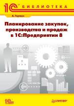 Планирование закупок, производства и продаж в 1С:Предприятии 8 Планирование закупок, производства и продаж в 1С:Предприятии 8